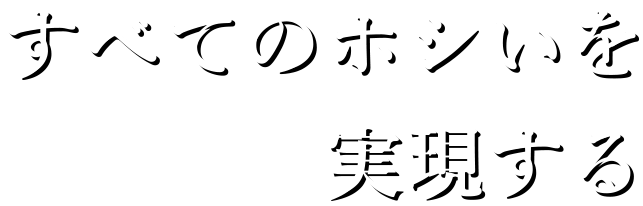 すべてのホシいを実現する